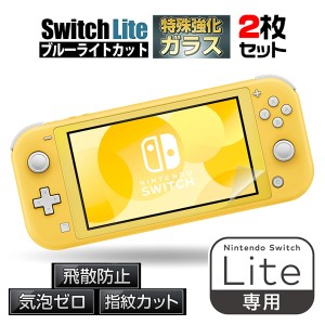 【2枚】switch液晶保護 switch保護フィルム Lite液晶保護 フィルム 保護ガラスフィルム ブルーライトカット 貼り直し 硬度9H