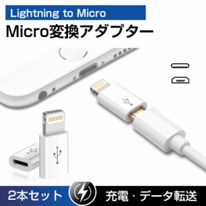 2個セット Micro USB to Lightning 変換アダプター Micro変換 マイクロ USB iphoneアダプター ライトニング 充電 8pin