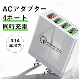 ACアダプター 充電器 USB4ポート PSE認証 チャージャー qc3.0 iphone対応 USB充電器 コンセント 送料無料