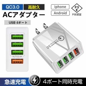 ACアダプター 充電器 USB4ポート PSE認証 チャージャー qc3.0 iphone対応 USB充電器 コンセント 送料無料
