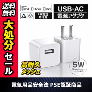 iphone充電器 1A スマホ充電器 コンセント スマホ ACアダプター 携帯用 iPhone アンドロイド USB 1ポート