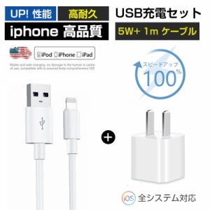 iphone充電器 ACアダプター【1mケーブル付き】usbアダプター スマホ充電器 携帯用 iPhone アンドロイド iphone充電  コンセント