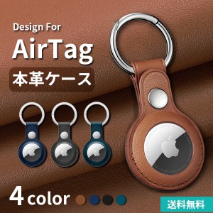 Tag 本革ケース キーホルダー 保護ケース レザー itag保護カバー カバー レザーケース AirTag用