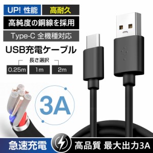 充電ケーブル USB to Type-C Type-C充電 iphone15は対応外 長さ0.25m 1m 2m タイプC充電 タイプCケーブル USB充電 断線防止 急速充電対応