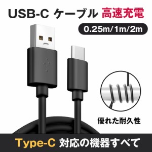 Type-C充電 充電ケーブル iphone15は対応外 USB to Type-C 長さ0.25m 1m 2m タイプC充電 タイプCケーブル USB充電 断線防止 急速充電対応