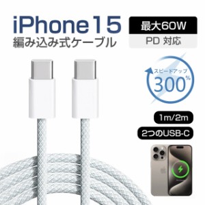 充電ケーブル 編み iphone15充電ケーブル 1m USBC to USBC 充電コード タイプc ケーブル 充電器 PD急速充電 Android/SAMSUNG対応