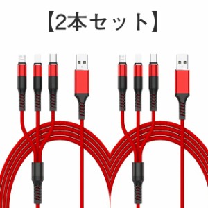 【2本セット】充電ケーブル 3in1充電 1.2m iPhone/typec/microUSB ケーブル タイプc 変換アダプタ アンドロイド USB Lightning