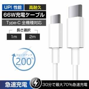 タイプC ケーブル スマホ充電対応 iphone15充電ケーブル 急速充電 2m Type-C to Type-C充電 USB-C充電 PD対応 充電コード