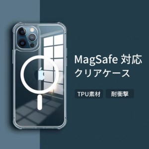 ワイヤレス充電 iphone15 MagSafe対応 クリアケース 透明 iPhone15ケース マグネット 無線充電対応 iPhoneケース 衝撃吸収 キズから守る 