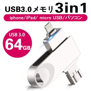 64GB 大容量 USBメモリ iPhone/Android対応 外付け バックアップ データ転送 外部メモリ 写真 画像 動画 音楽 パソコン