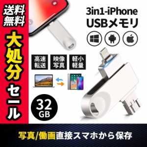 32GB 大容量 USBメモリ iPhone/Android対応 外付け バックアップ データ転送 外部メモリ 写真 画像 動画 音楽 パソコン