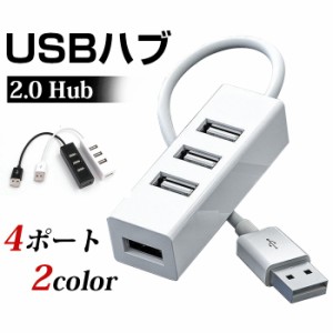 USBハブ 2.0 Hub 4ポート データ転送 バスパワー 小型 コンパクト 高速 軽量 拡張 テレワーク 在宅ワーク 周辺機器