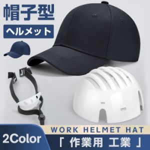 帽子型ヘルメット 作業用ヘルメット 自転車 防災用簡易ヘルメット キャップメット 野球帽 安全 防災 防災ヘルメット レディース メンズ 