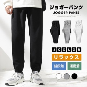 ジョガーパンツ メンズ  パンツ ロングパンツ カジュアルパンツ ボトムス カジュアル スポーツ 動きやすい シンプル 春服 秋服