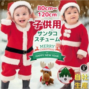 サンタ コスプレ【当日発送】 サンタクロース コスチューム クリスマス 衣装 キッズ こども用 赤ちゃん 子供用 クリスマス