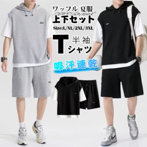 メンズ セットアップ 上下セット ワッフル 夏服 スウェット 半袖 tシャツ ハーフパンツ スポーツウエア カジュアル 吸汗速乾