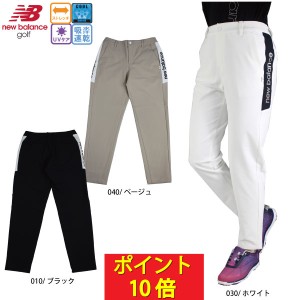 ポイント10倍 ゴルフウェア ロングパンツ テーパード ニューバランス 012-4131503 レディース 24春夏 接触冷感 UVケア ストレッチ 吸水速