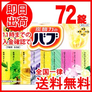 花王 バブ 入浴 入浴剤 セット お風呂が楽しみ 9種類の香り 72錠（9種類x8錠）