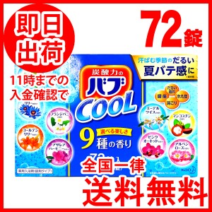 花王 バブ クール 入浴剤 詰め合わせ 72錠 (9種類×8錠) 薬用入浴剤 錠剤タイプ