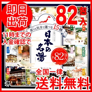 バスクリン 日本の名湯 82包入 15種 アソートパック 入浴剤 薬用入浴剤 温泉地公認 詰め合わせ 日本の名湯にごり湯 透明 炭酸 温泉気分 