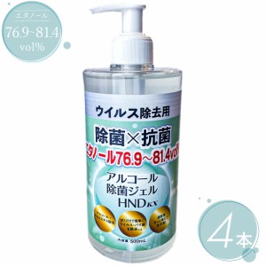 アルコール  消毒 除菌 ジェル HNDKX 500ml 4本 エタノール 76.9〜81.4vol% 手指 皮ふ用洗浄消毒剤 アロエエキス配合  アルコール消毒 大