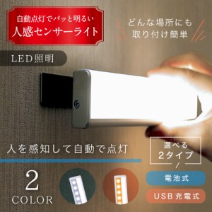 人感 センサーライト LED 電池式 USB充電 室内 野外 簡単取り付け 玄関 階段 照明 足元灯 自動点灯 感知 省エネ 屋外 廊下 防犯 1000円 