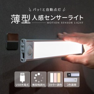 薄型 人感センサーライト USB 充電式 LED 調光 調色 室内 屋内 玄関 階段 壁 廊下 キッチン マグネット フットライト 足元灯