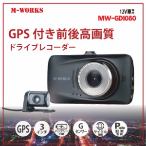 M-WORKS GPS付き前後高画質ドライブレコーダーリアカメラ付き　GPS　時速　バックカメラ100万　フロントカメラ200万　サイクル録画　駐車