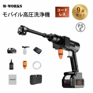 M-WORKS　モバイル高圧洗浄機　高圧洗浄ガン　コードレス　洗車機　9点セット　充電式　バッテリー　6in1ノズル　車洗浄　車　バイク　花