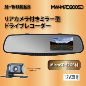 M-WORKS　リアカメラ付きミラー型ドライブレコーダー　MicroSDカード32GB付き