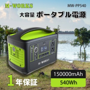 M-WORKS ポータブル電源 540Wh /  1000W 最大 大容量 150000mAh 家庭用 蓄電池 ポータブルバッテリー 充電器 急速充電 純正弦波 車中泊 