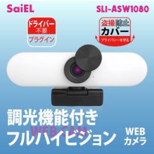 SaiEL  調光機能付きフルハイビジョンWEBカメラ　200万画素　 カバー付き　盗撮防止　プライバシー保護 　ライト３段階調整　　WEB会議　