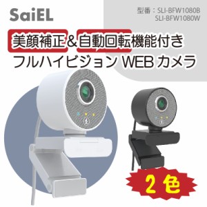 【在庫処分価格】SaiEL　美顔補正＆自動回転機能付きフルハイビジョン　WEBカメラ【2色】黒／白　高画質　1080P　三脚スタンド付き　ドラ