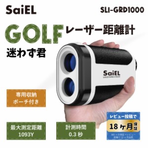 SaiEL ゴルフ 距離計レーザー 距離計 最大1093Y 高低差 ゴルフ距離測定器 充電式 ピンサーチ 速度測定 傾斜 コンパクト 収納ケース 最大1