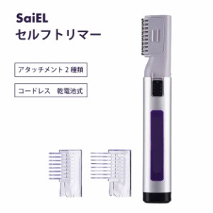 SaiEL　セルフトリマー　ヘアカット　ヘアトリマー　シェーバー もみあげ　散髪　電動シェーバー 男性 メンズ 大人 子供 ヘアカット ヘア