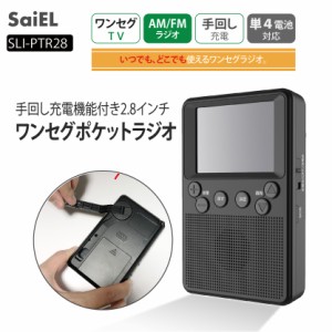 SaiEL 手回し充電機能付き2.8インチワンセグポケットラジオ　AM/FM　テレビを見る　3Way電源式　乾電池対応　USB電源　停電時　緊急時　