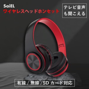 SaiEL　ワイヤレスヘッドホンセット　テレビの音声を無線で聴こえる　Bluetoothでスマホにも使える　　Mp3音楽再生可能　電波法技術基準