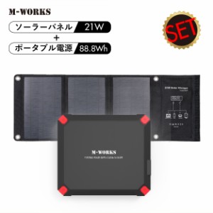 M-WORKS ポータブル電源 ソーラーパネル 大容量 24000mAh 88.8Wh 発電量 21W 急速充電 車中泊 キャンプ 蓄電池 ソーラー 太陽光発電 バッ