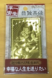 開運護符カード 一生平安 幸福な人生　普賢菩薩　たつ年・へび年生まれ　辰年巳年 約7.5×4.5cm重さ約8g 魔よけ 縁起物 金運招来 開運 風