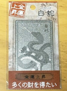 開運護符カード 金運上昇 多くの財を得たい　白蛇 約7.5×4.5cm重さ約8g 魔よけ 縁起物 金運招来 開運 風水 開光護身符 御守り