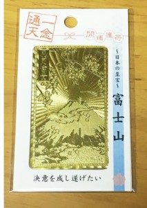 開運護符カード 一念通天 決意を成し遂げたい　富士山 約7.5×4.5cm 花開富貴 日本の至宝 魔よけ 縁起物 金運招来 開運 風水 開光護身符 