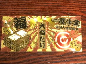 開運 金の宝くじ/金色の宝籤 金色 ゴールド 護符 御利益 金運招来 縁起物 ☆ 風水 レプリカ メール便可能 パワーツール