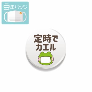 豆缶 マスクにつける缶バッジ 定時でカエル 意思表示 22mm 表示 アピール アクセサリー かわいい 缶バッジ