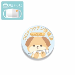 豆缶 マスクにつける缶バッジ ワクチン接種済 犬 イラスト 22mm 表示 アピール アクセサリー かわいい 缶バッジ