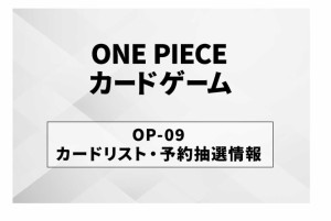 ONE PIECEカードゲーム ブースターパック第9弾 OP9/2024年08月31日頃/１ボックス(24パック入り)【予約】