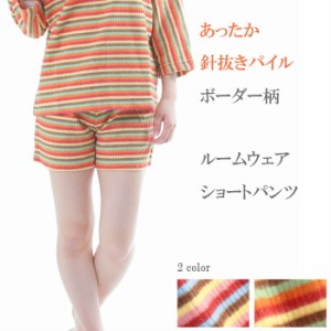 ＼暖かショートパンツ／【HAPPY SALE★】ルームウェア ショートパンツ カラフルボーダー柄【1枚のみメール便OK】あったか ニット【monmon