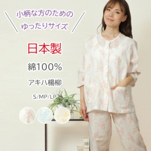 【20%OFF★再値下げ】＼日本製★人気のプチサイズ／パジャマ レディース 七分袖 綿100％ アキハ楊柳 花柄 日本製 長ズボン 春 夏【nacrur