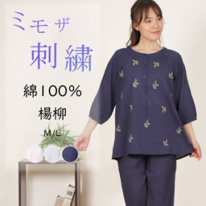 【SALE★20%OFF】＼かわいい♪ミモザ刺しゅう／パジャマ レディース 七分袖 綿100％ 楊柳 無地【nacrure】八分丈パンツ 入院 前開 カワイ