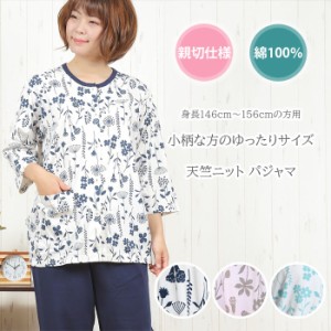 【夏SALE★40%OFF★再値下げ】＼人気のプチサイズ／パジャマ レディース 綿100％ 七分袖 天竺 ニット シルエットフラワー柄 プチサイズ 