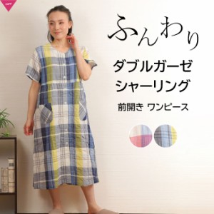 【SALE★20%OFF】＼人気のふわふわガーゼ／レディース ワンピース パジャマ 半袖 二重ガーゼ シャーリング 先染 チェック柄 綿 春 夏 ダ